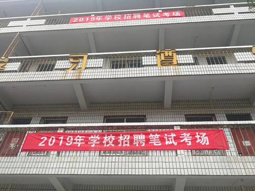 迎接新力量 共谱新篇章--郑州医药专修学院2019年教师公开招聘笔试在工人路校区举行